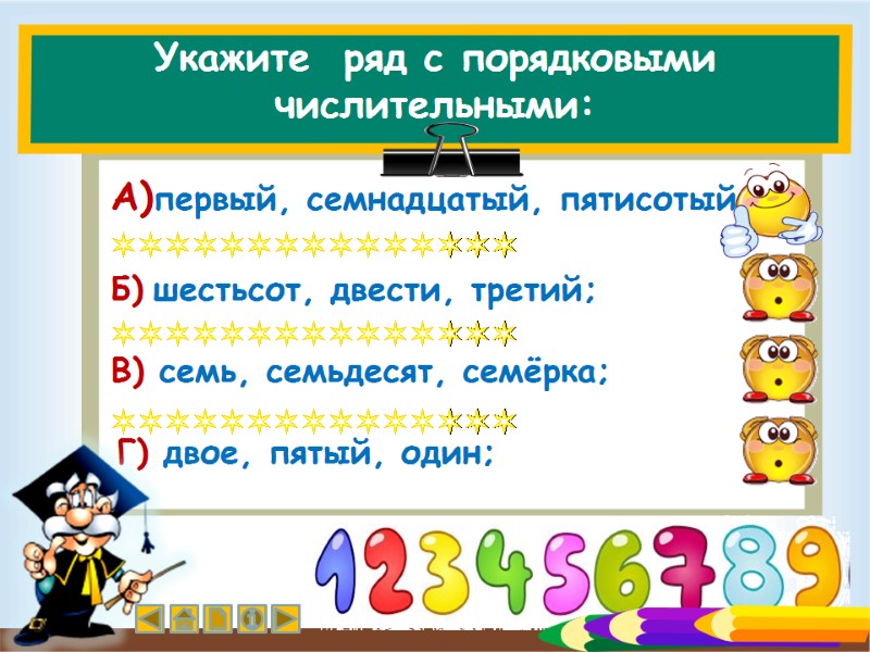 Укажите  ряд с порядковыми числительными: Г) двое, пятый, один; Б) шестьсот, двести, третий;